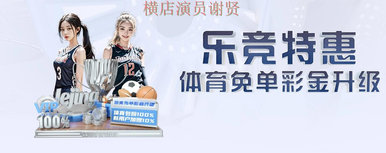 乐竞世界杯竞猜平台哪个好及用户体验分享 乐竞世界杯竞猜平台哪个好及用户体验分享